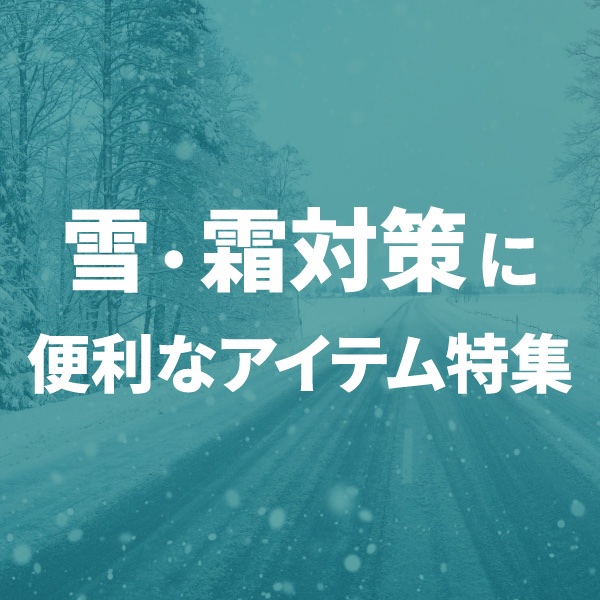 雪・霜対策に便利なアイテム特集