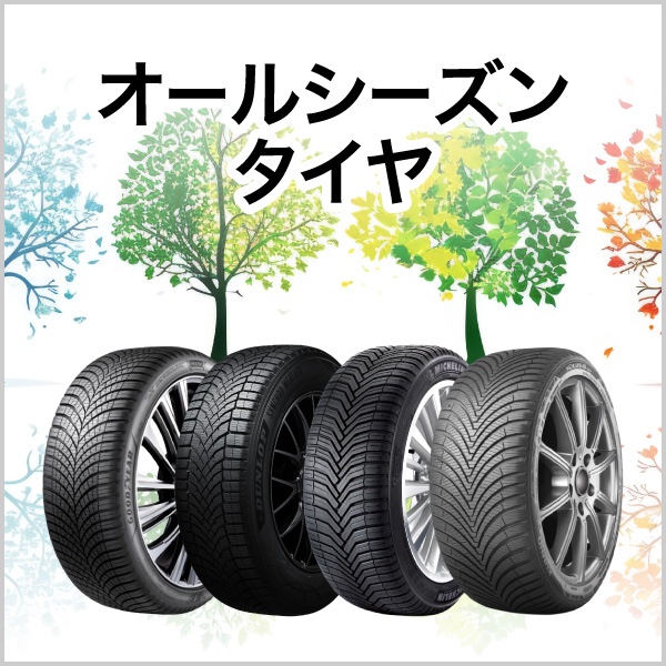 オールシーズンタイヤ