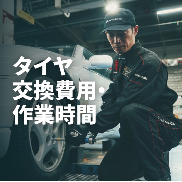 タイヤ交換費用・作業時間