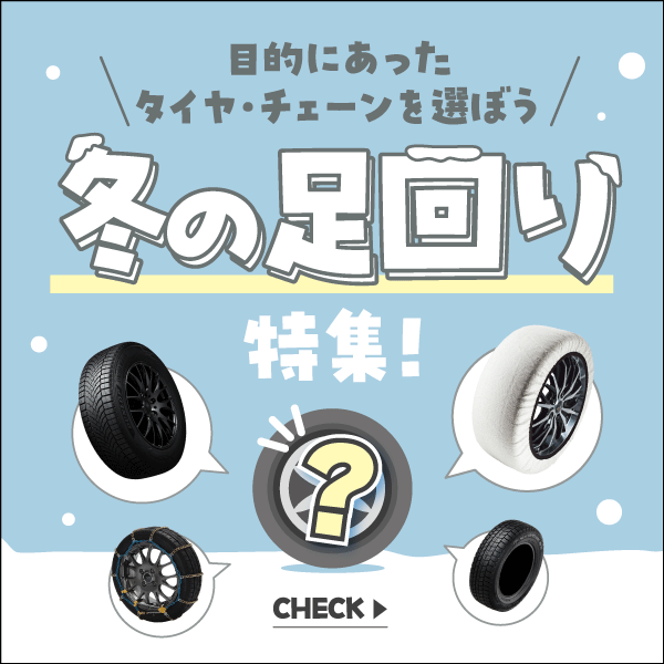 目的にあったタイヤ・チェーンを選ぼう 冬の足回り特集！