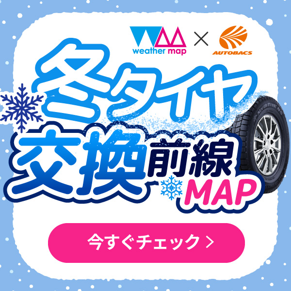 weather map × オートバックス 冬タイヤ交換前線MAP