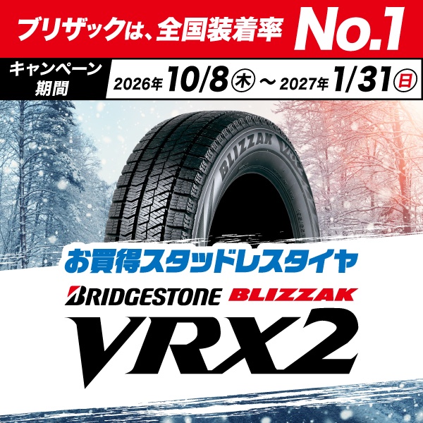 お買得スタッドレスタイヤ ブリヂストン ブリザック VRX2 キャンペーン期間 2026年10月8日(木)～2027年1月31日(日)