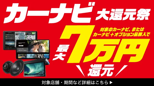 車カーナビ大還元祭