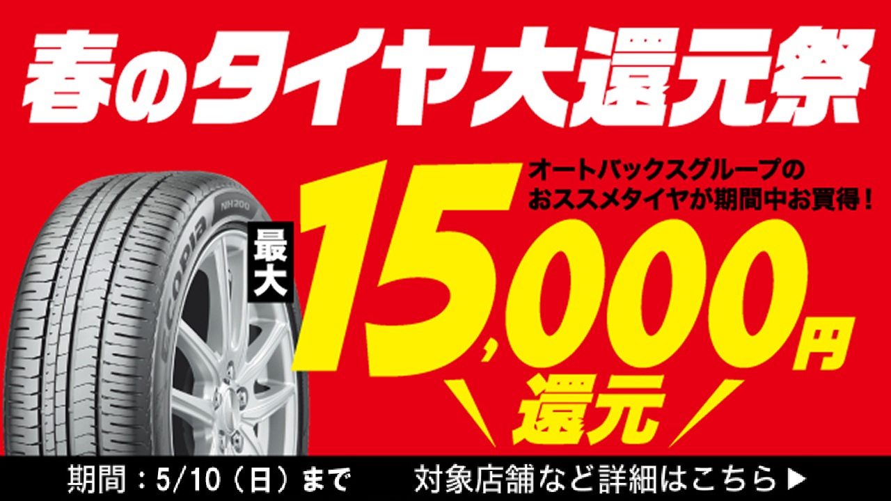 春のタイヤ大還元祭