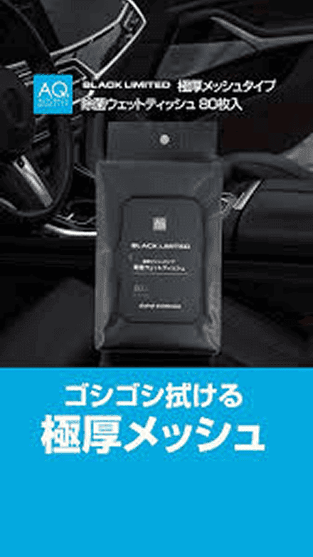 AQ.　BLACK LIMITED　極厚メッシュタイプ　除菌ウェットティッシュ　80枚