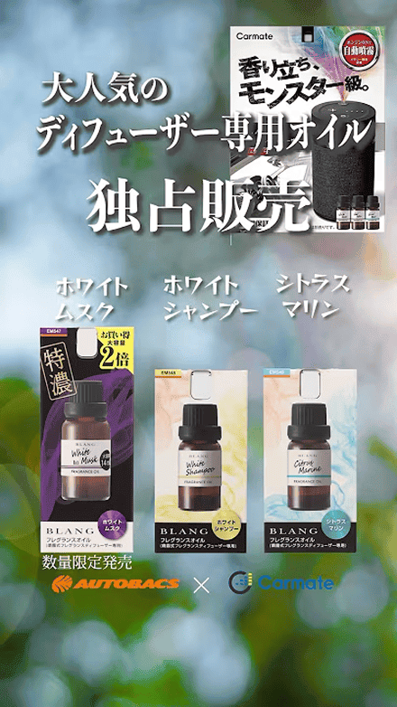 CARMATE カーメイト ブラング フレグランスオイル ホワイトシャンプー EM548