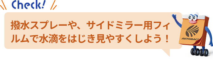 撥水スプレーや、サイドミラー用フィルムで水滴をはじき見やすくしよう！