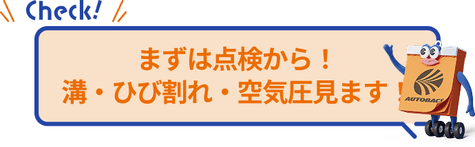 まずは点検から！溝・ひび割れ・空気圧見ます