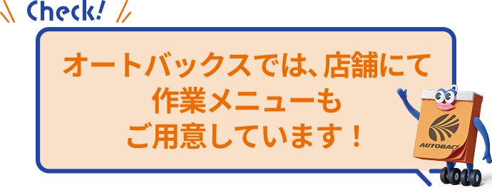オートバックスでは、店舗にて作業メニューもご用意しています！