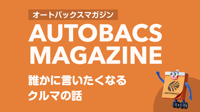 オートバックスマガジン