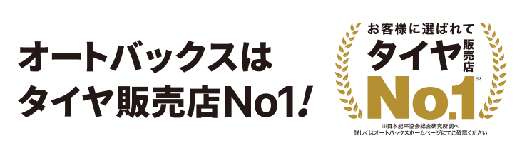 オートバックスはタイヤ販売店No.1！