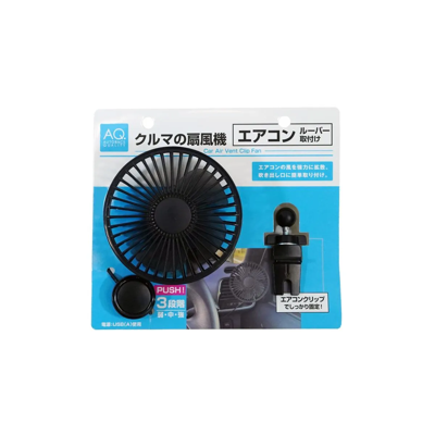AQ.クルマの扇風機(エアコン取付け)ブラック