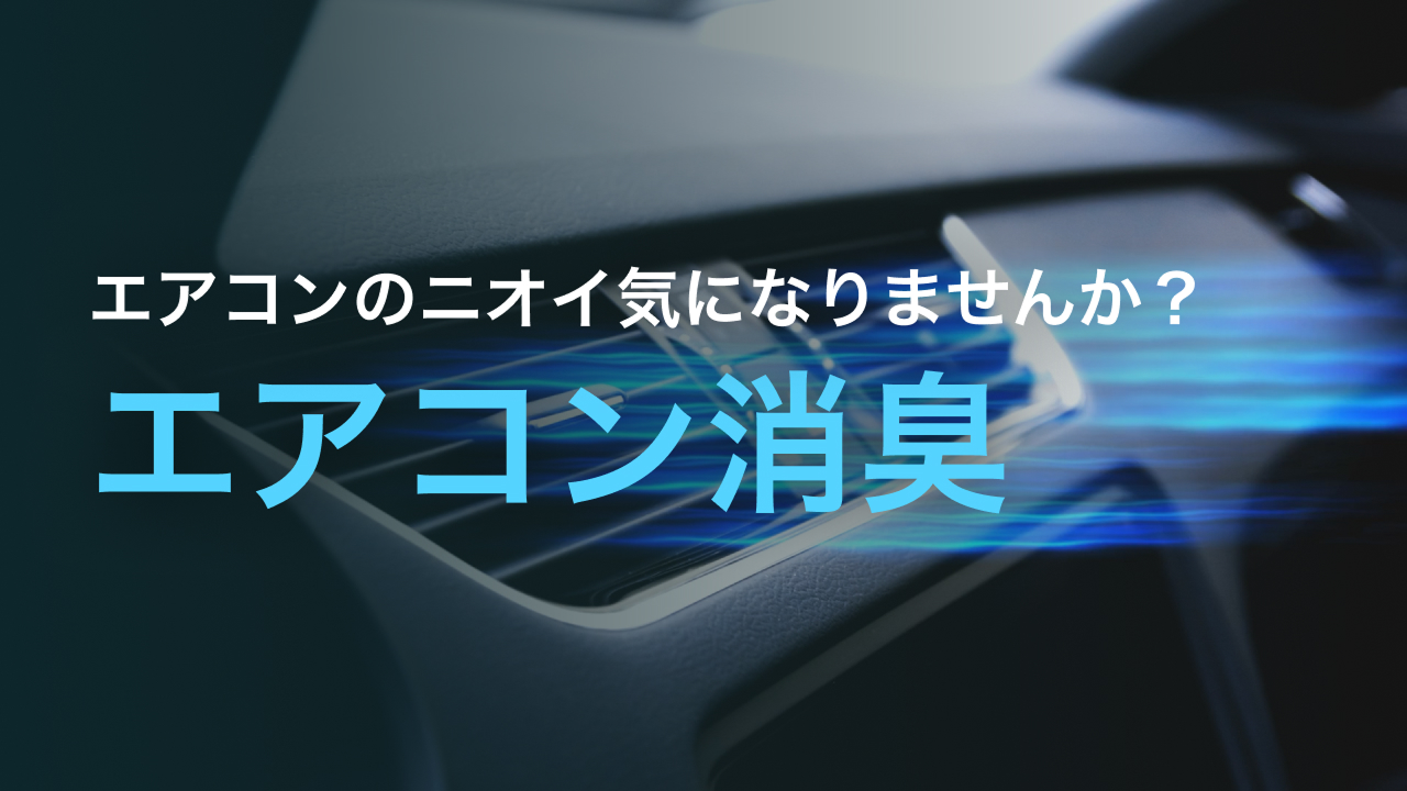 エアコン消臭