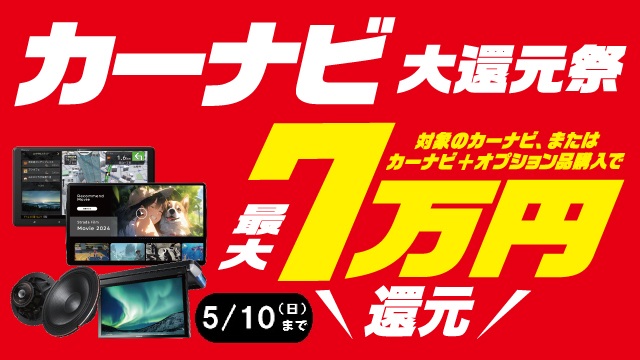 カーナビ大還元祭