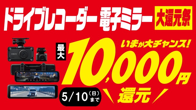 ドライブレコーダーキャンペーン