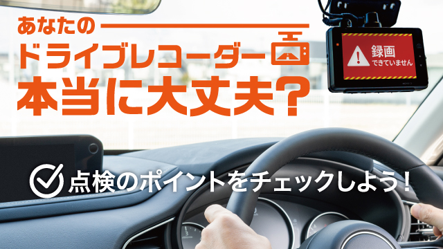あなたのドライブレコーダー本当に大丈夫？