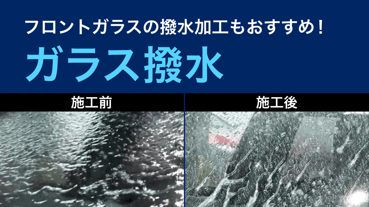 ガラス撥水