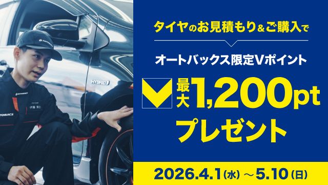 タイヤ見積もりキャンペーン