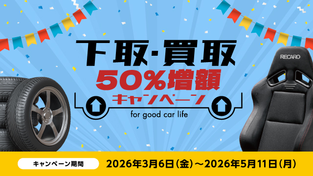 下取・買取50%増額キャンペーン