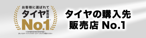 タイヤ販売店NO1バナー