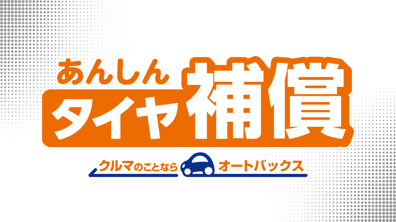 あんしんタイヤ補償