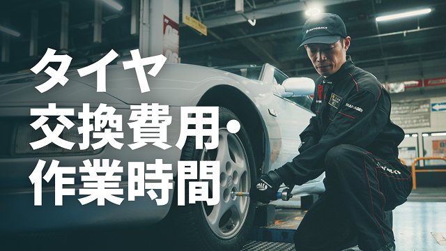 タイヤの交換費用・作業時間