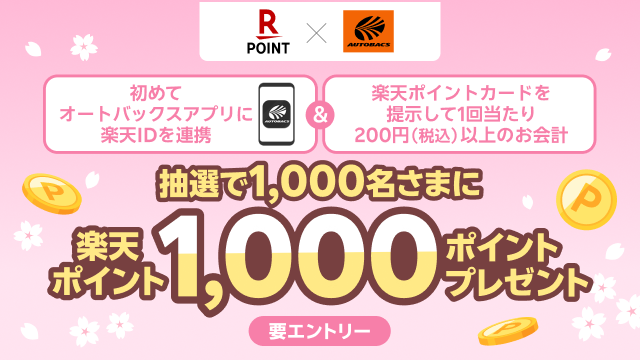 楽天キャンペーン