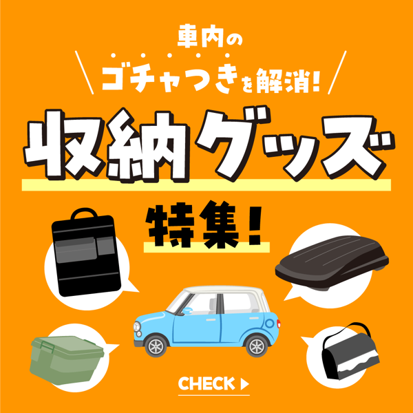 車内のゴチャつきを解消！収納グッズ特集！