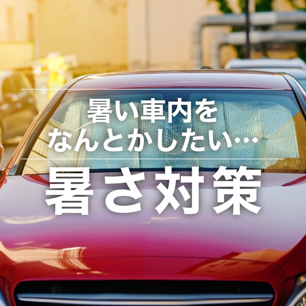 暑さ対策