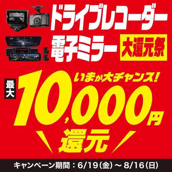 ドライブレコーダー・電子ミラー大還元祭 最大10,000円還元