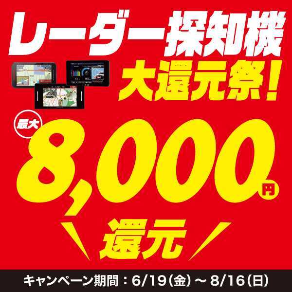 レーダー探知機大還元祭 最大8,000円還元