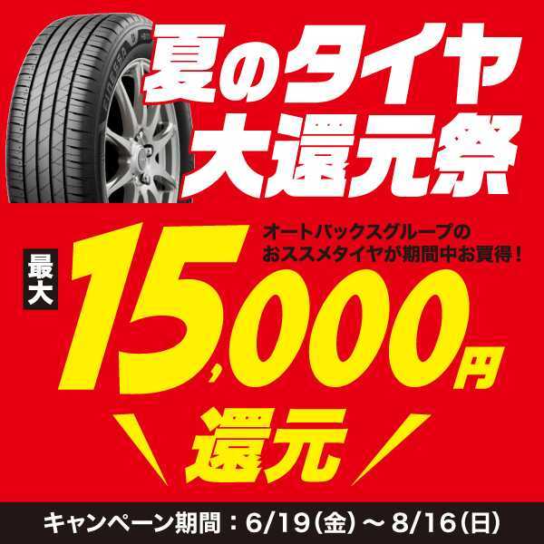 夏のタイヤ大還元祭 最大15,000円還元