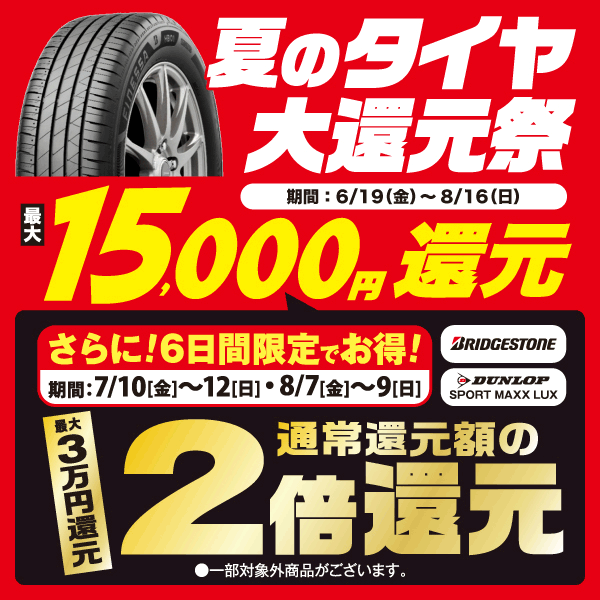 夏のタイヤ大還元祭 最大15,000円還元