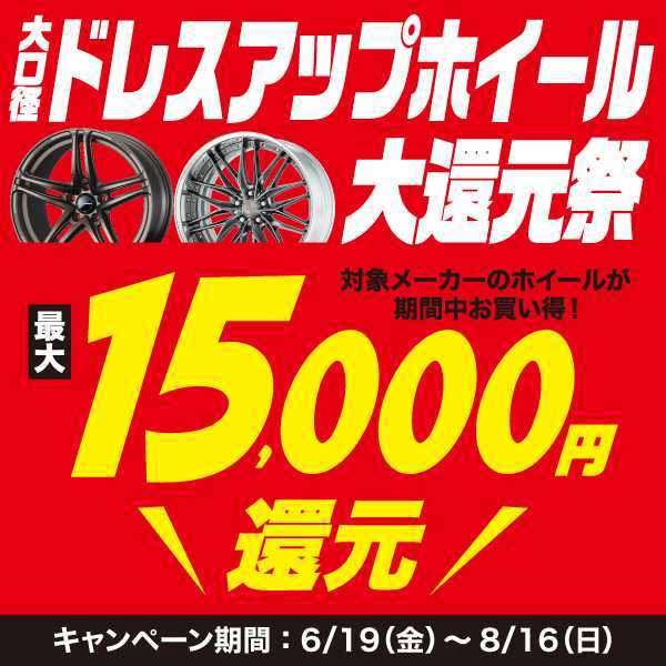 ドレスアップホイール大還元祭 最大15,000円還元