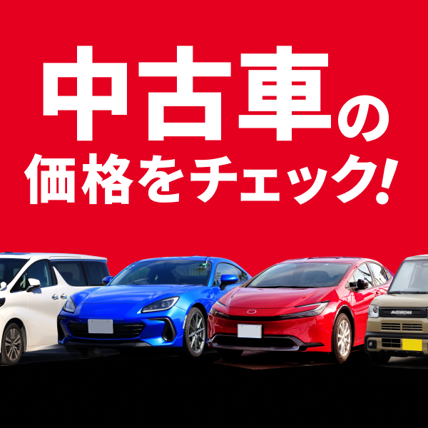 中古車の価格をチェック！