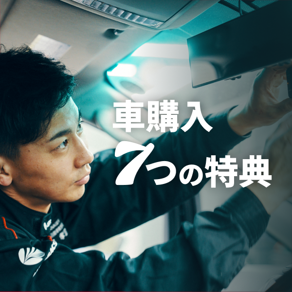 車購入7つの特典