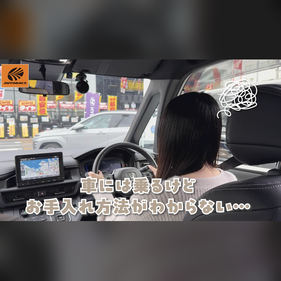 車には乗るけどお手入れ方法が分からない