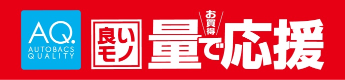 AUTOBACS QUALITY 良いモノお買い得。量で応援