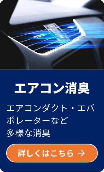 エアコン消臭。詳しくはこちら
