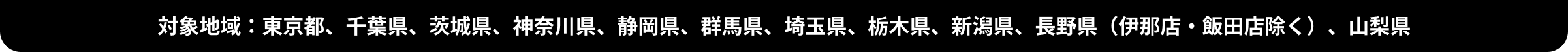 関東エリア限定
