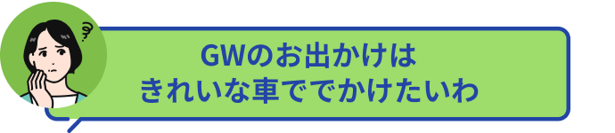 GWのお出かけはきれいな車ででかけたいわ