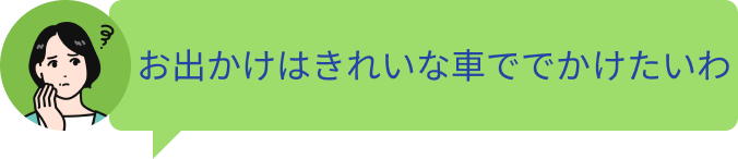 お出かけはきれいな車ででかけたいわ