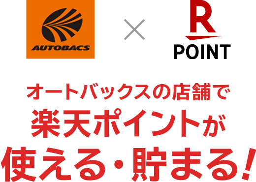 オートバックスの店舗で楽天ポイントが使える・貯まる！楽天ポイントも使える・貯まるようになりました。※オートバックス公式通販サイトは対象外です