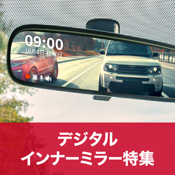 デジタルインナーミラー特集