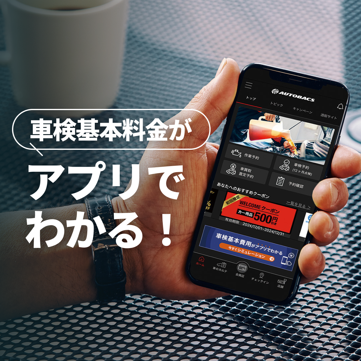 車検基本料金がアプリでわかる！