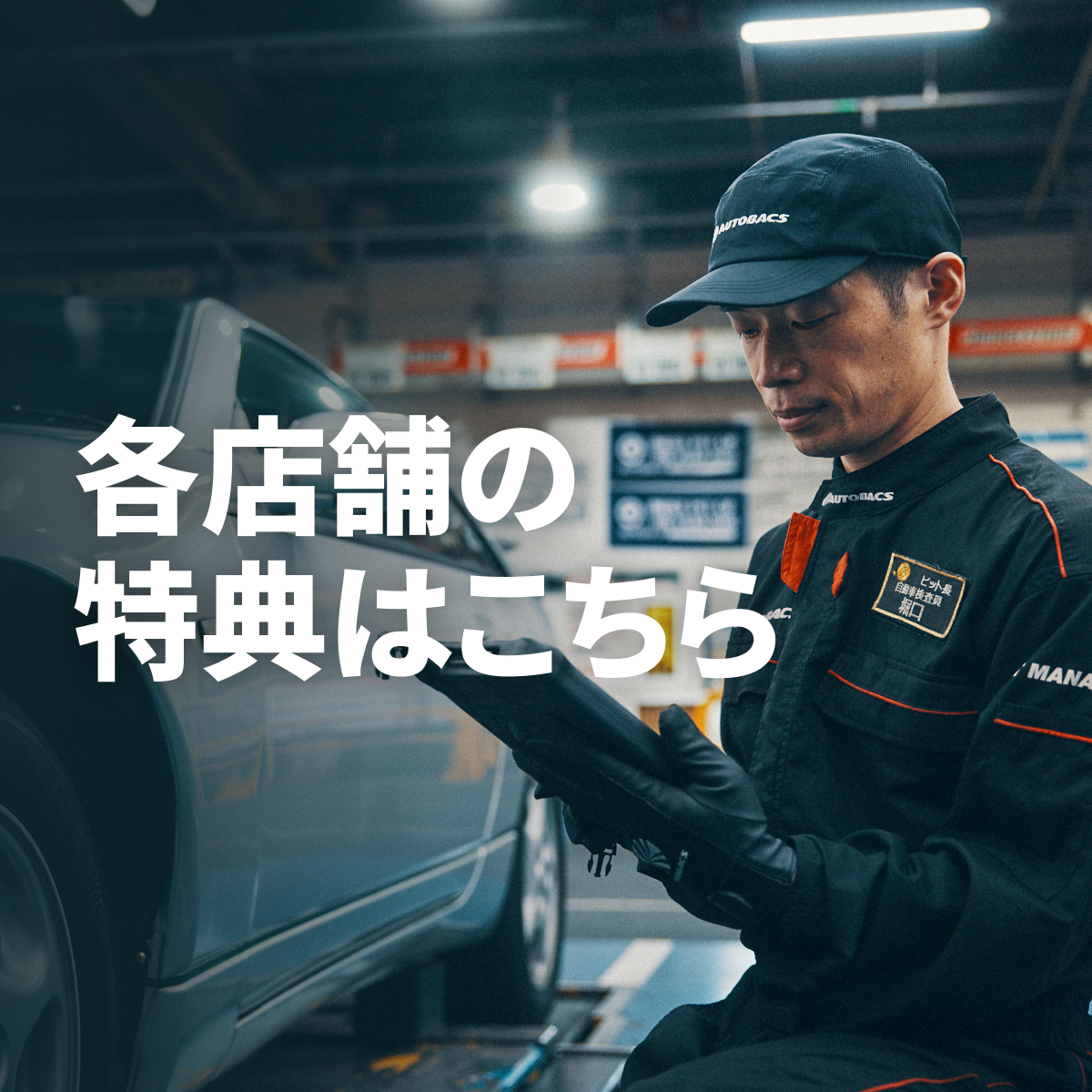 各店舗の特典はこちら