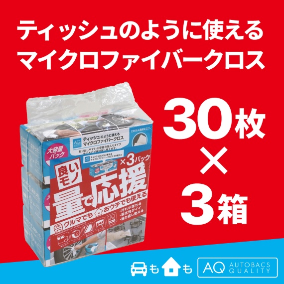 ティッシュのように使えるマイクロファイバークロス30枚入×3箱
