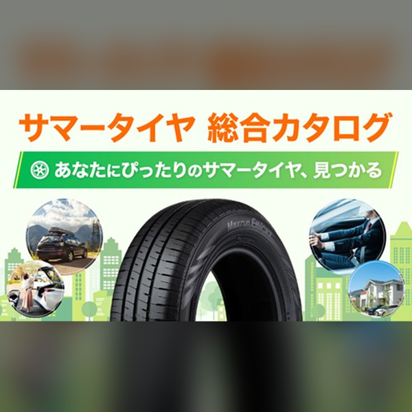 サマータイヤ総合カタログ