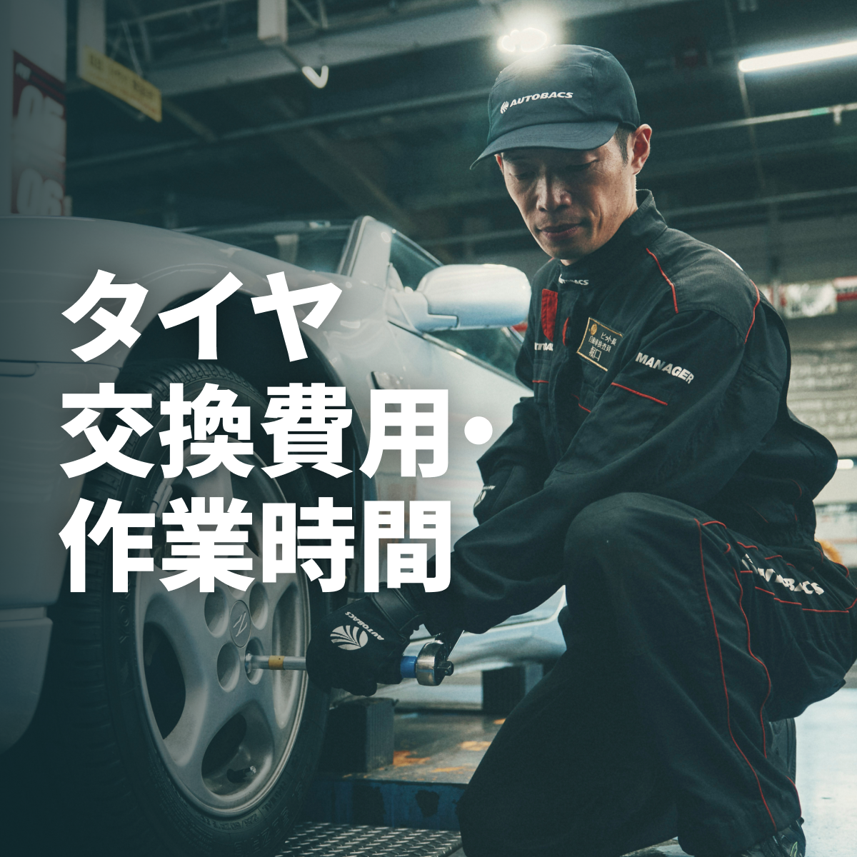 タイヤ交換費用・作業時間