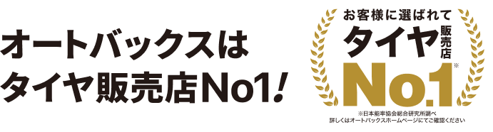 オートバックスはタイヤ販売店No.1